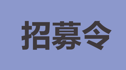 職位招聘